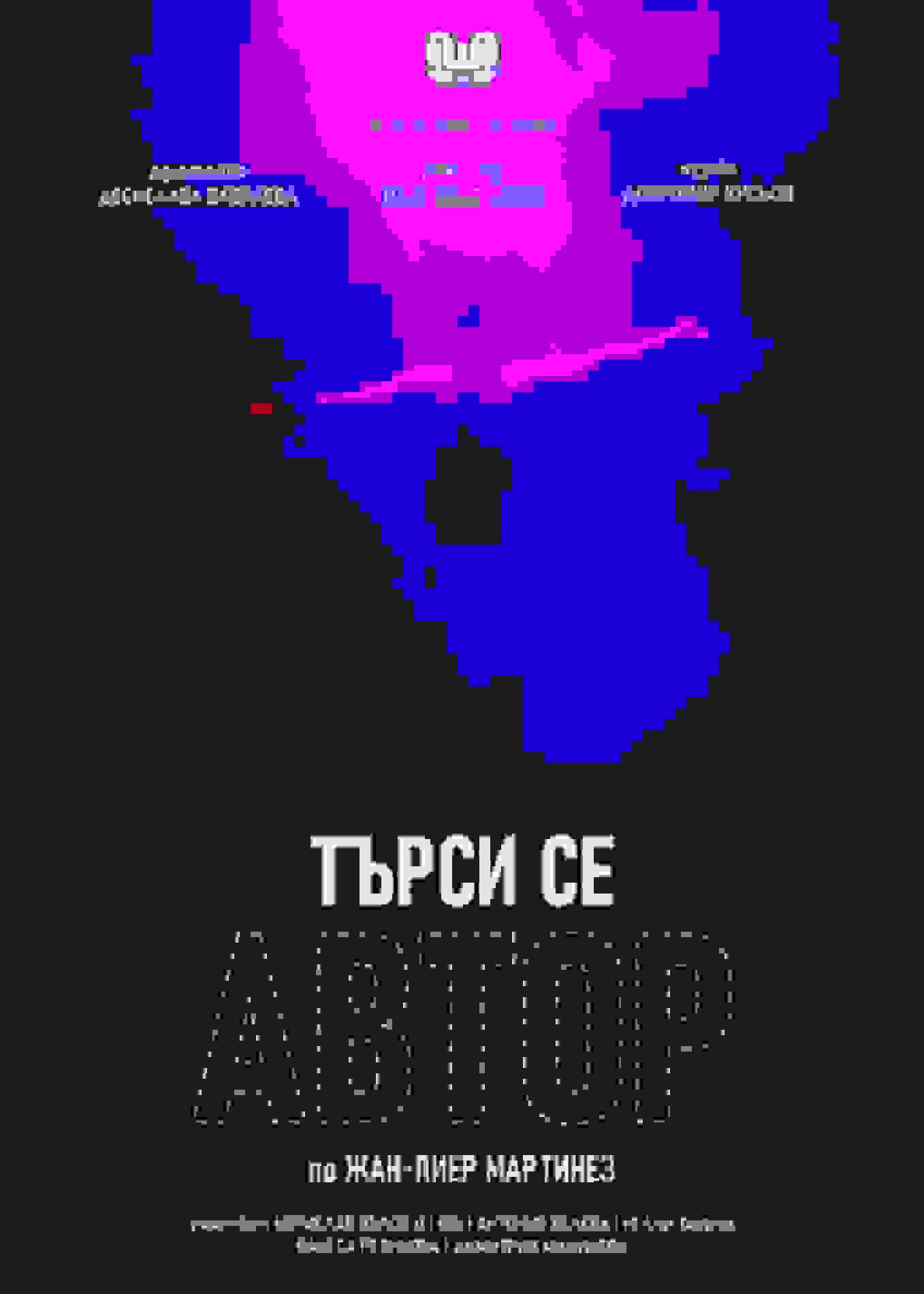 Poster of Търси се Автор